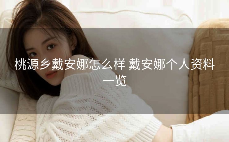 桃源乡戴安娜怎么样 戴安娜个人资料一览