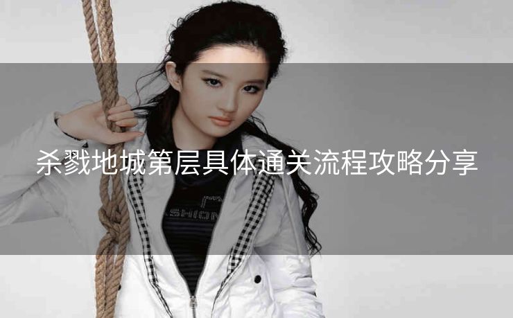 杀戮地城第层具体通关流程攻略分享