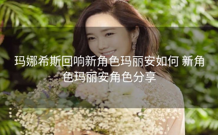 玛娜希斯回响新角色玛丽安如何 新角色玛丽安角色分享