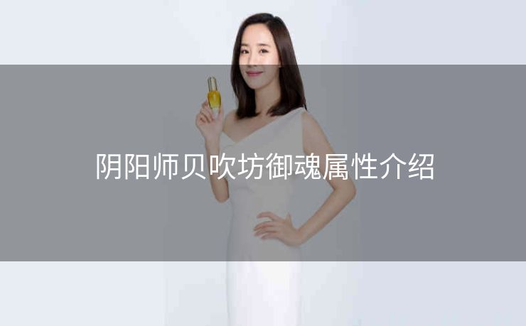 阴阳师贝吹坊御魂属性介绍