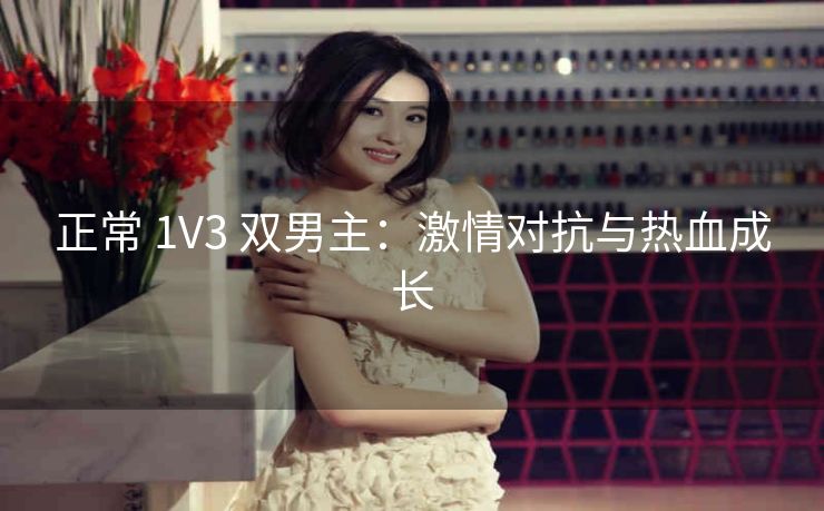 正常 1V3 双男主：激情对抗与热血成长