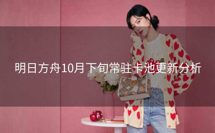 明日方舟10月下旬常驻卡池更新分析