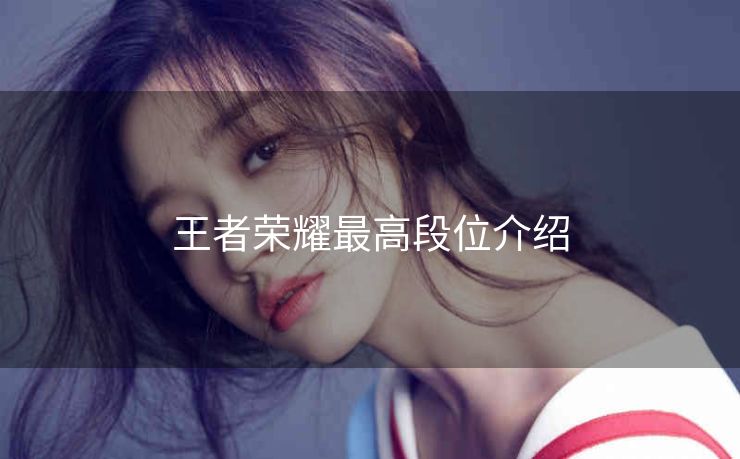 王者荣耀最高段位介绍