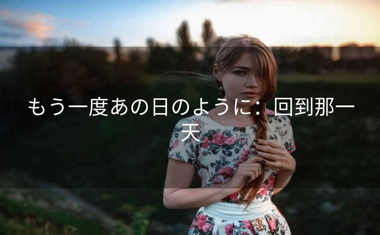 もう一度あの日のように：回到那一天