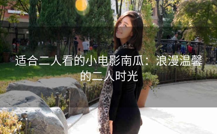 适合二人看的小电影南瓜：浪漫温馨的二人时光