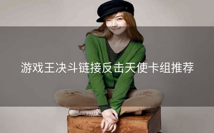 游戏王决斗链接反击天使卡组推荐