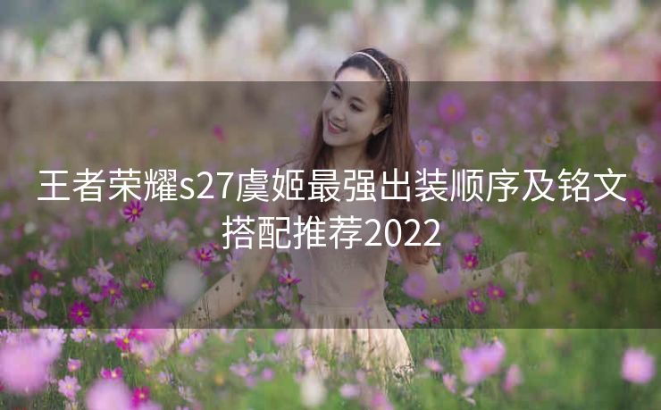 王者荣耀s27虞姬最强出装顺序及铭文搭配推荐2022