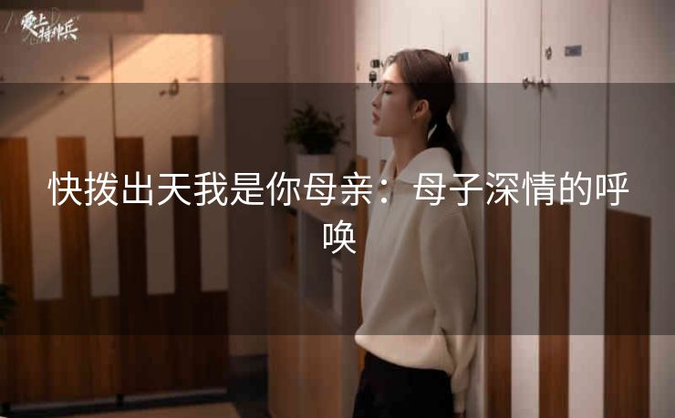 快拨出天我是你母亲：母子深情的呼唤