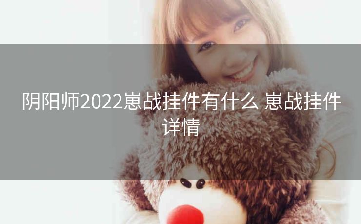 阴阳师2022崽战挂件有什么 崽战挂件详情