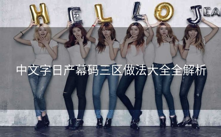 中文字日产幕码三区做法大全全解析