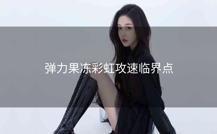 弹力果冻彩虹攻速临界点