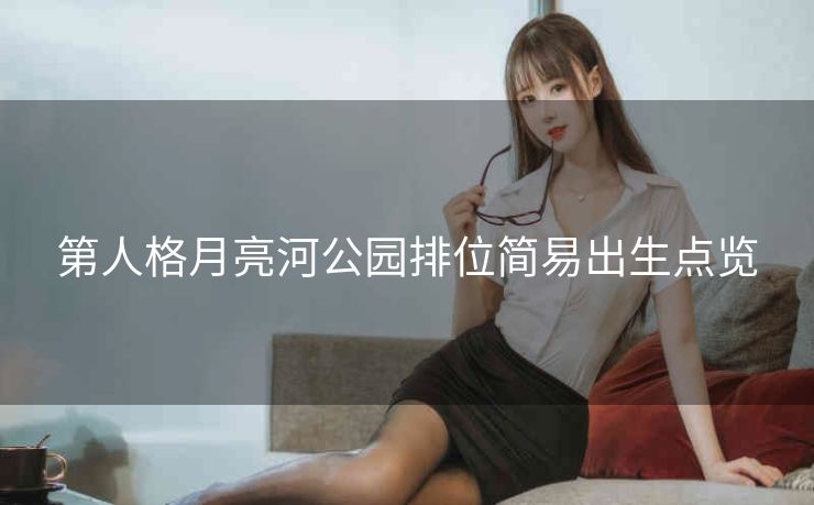 第人格月亮河公园排位简易出生点览