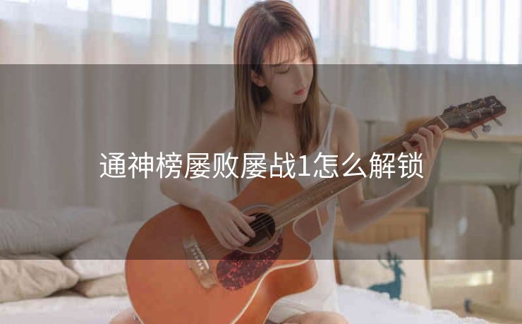 通神榜屡败屡战1怎么解锁