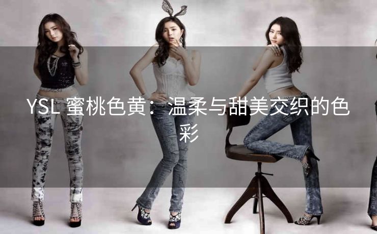 YSL 蜜桃色黄：温柔与甜美交织的色彩