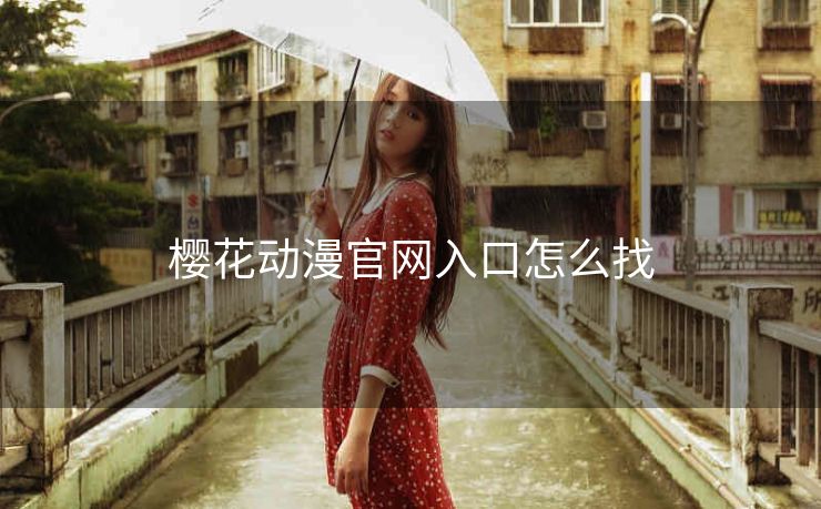 樱花动漫官网入口怎么找