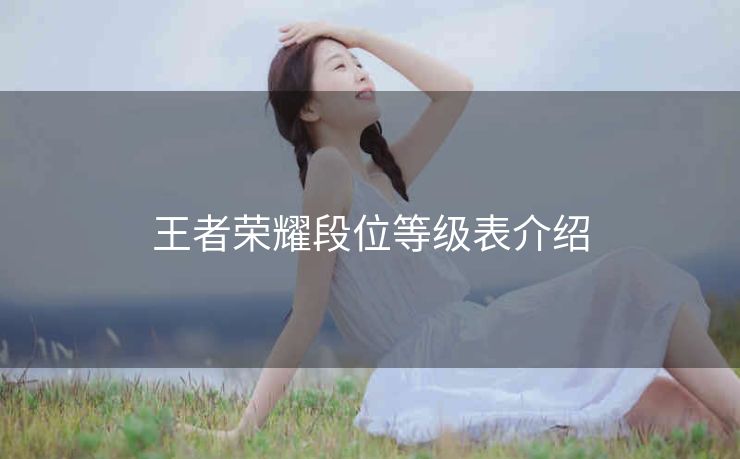 王者荣耀段位等级表介绍