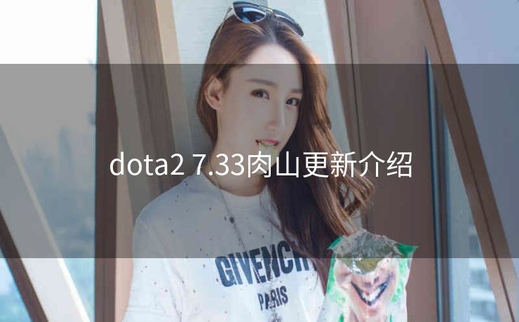 dota2 7.33肉山更新介绍