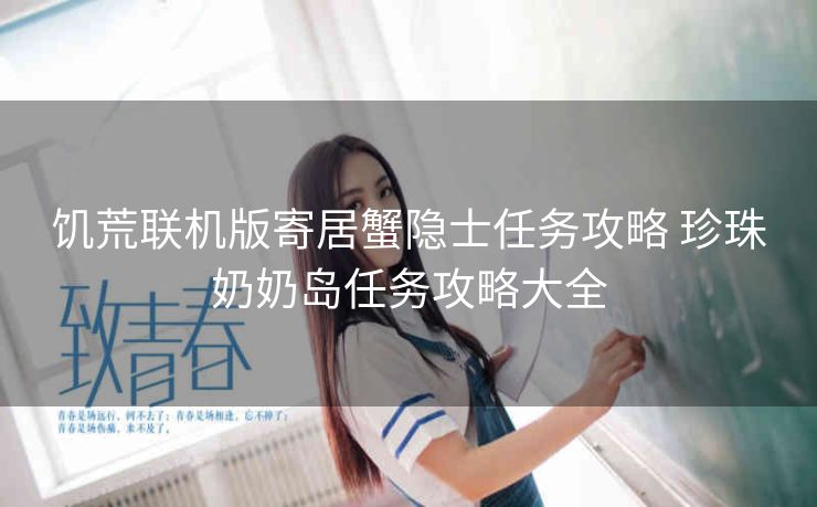饥荒联机版寄居蟹隐士任务攻略 珍珠奶奶岛任务攻略大全