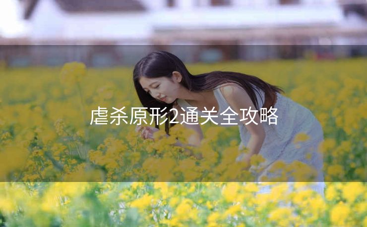 虐杀原形2通关全攻略