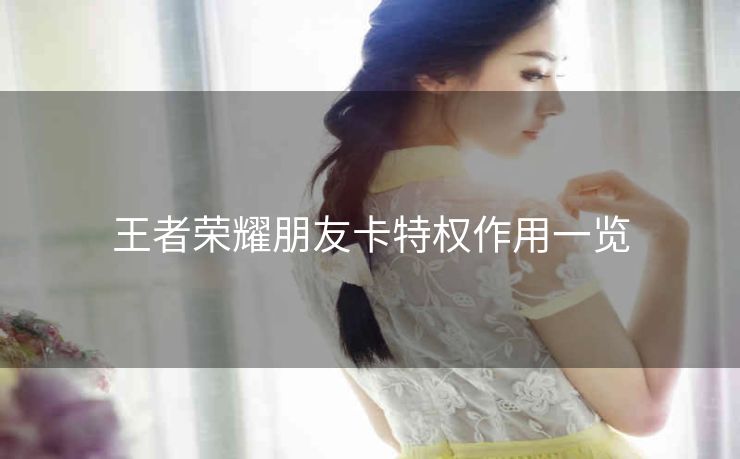 王者荣耀朋友卡特权作用一览