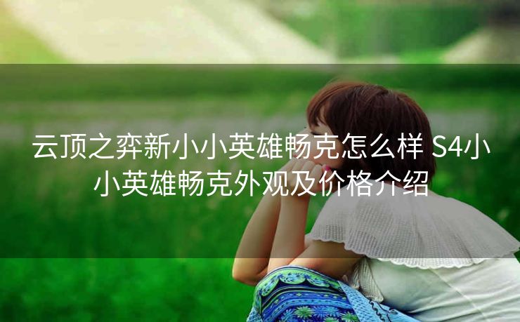 云顶之弈新小小英雄畅克怎么样 S4小小英雄畅克外观及价格介绍