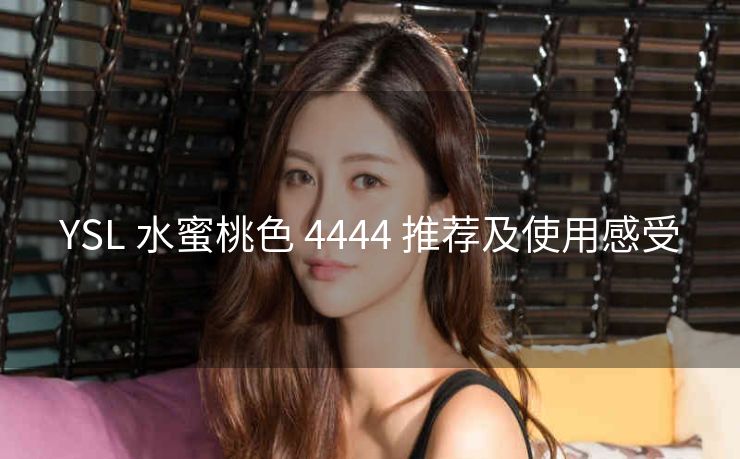 YSL 水蜜桃色 4444 推荐及使用感受