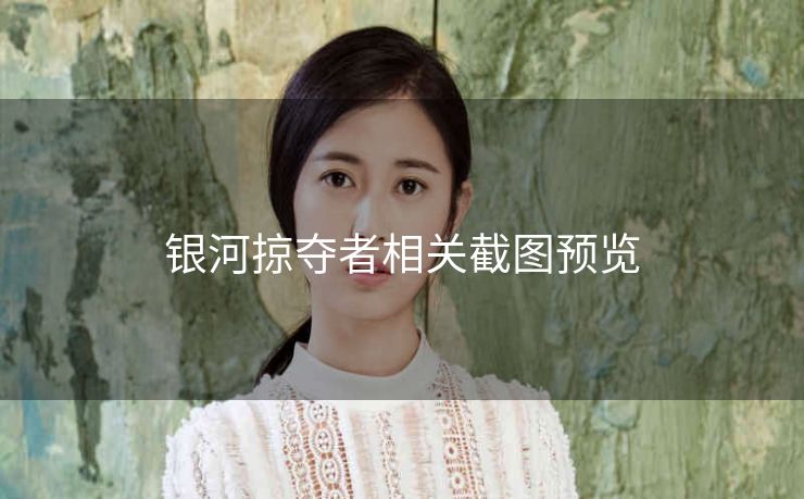 银河掠夺者相关截图预览
