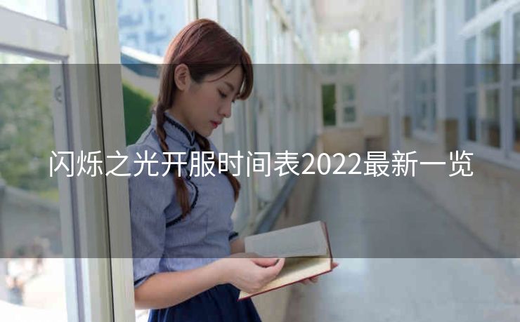 闪烁之光开服时间表2022最新一览