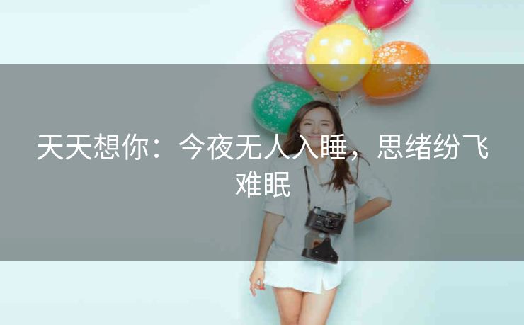天天想你：今夜无人入睡，思绪纷飞难眠