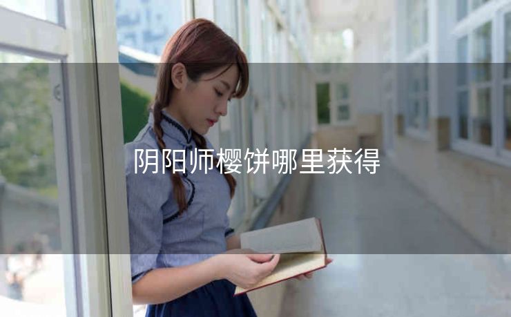 阴阳师樱饼哪里获得