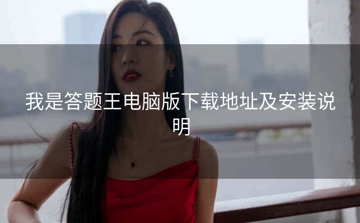 我是答题王电脑版下载地址及安装说明