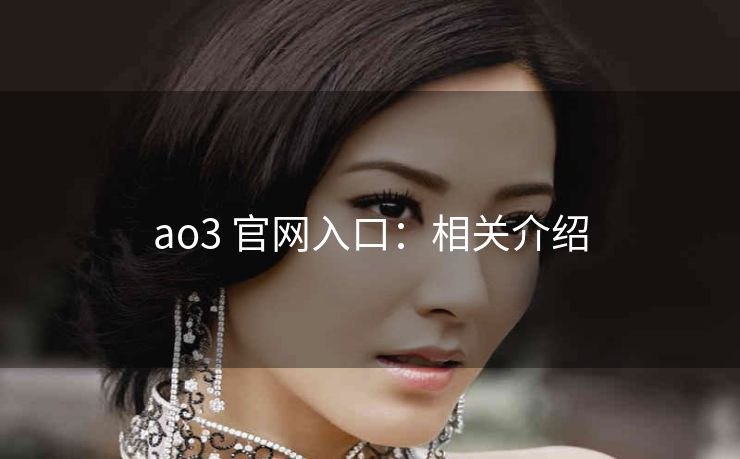 ao3 官网入口：相关介绍