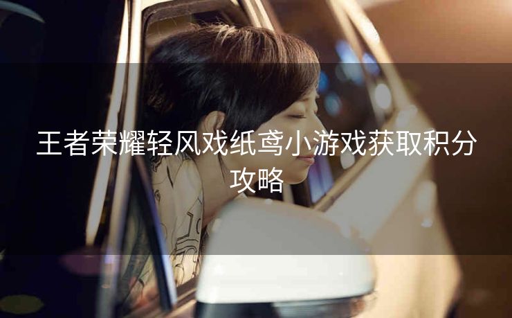 王者荣耀轻风戏纸鸢小游戏获取积分攻略