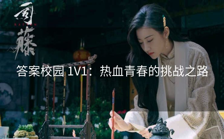 答案校园 1V1：热血青春的挑战之路