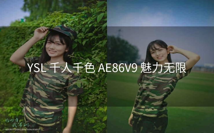YSL 千人千色 AE86V9 魅力无限