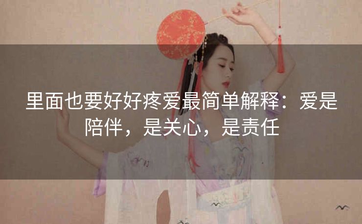 里面也要好好疼爱最简单解释：爱是陪伴，是关心，是责任