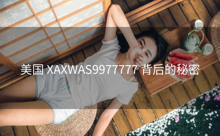 美国 XAXWAS9977777 背后的秘密