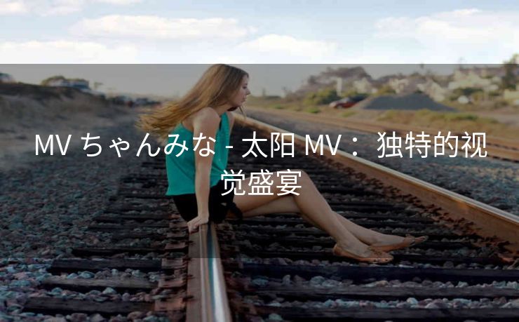 MV ちゃんみな - 太阳 MV ：独特的视觉盛宴