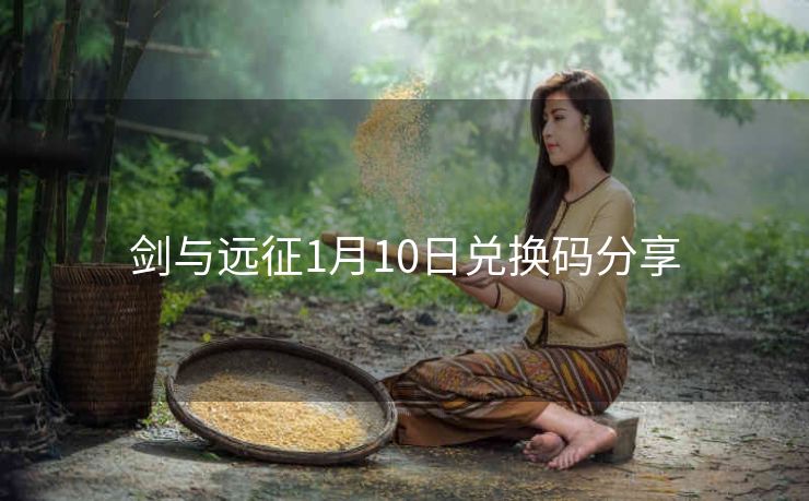 剑与远征1月10日兑换码分享