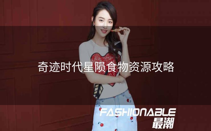 奇迹时代星陨食物资源攻略