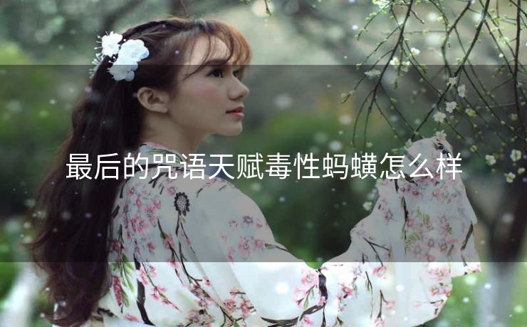 最后的咒语天赋毒性蚂蟥怎么样
