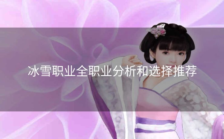 冰雪职业全职业分析和选择推荐