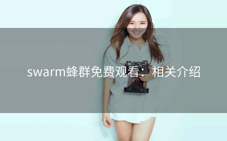 swarm蜂群免费观看：相关介绍