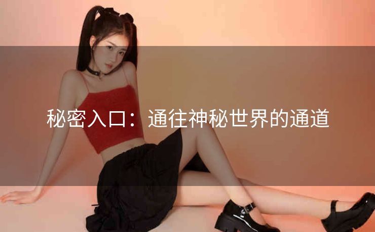 秘密入口：通往神秘世界的通道