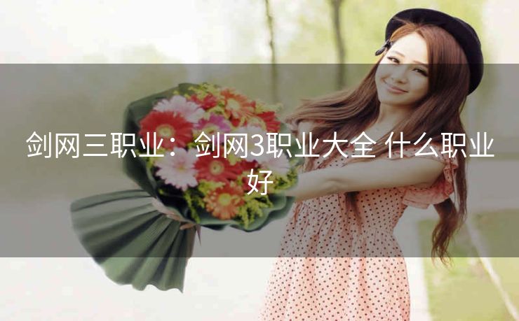 剑网三职业：剑网3职业大全 什么职业好