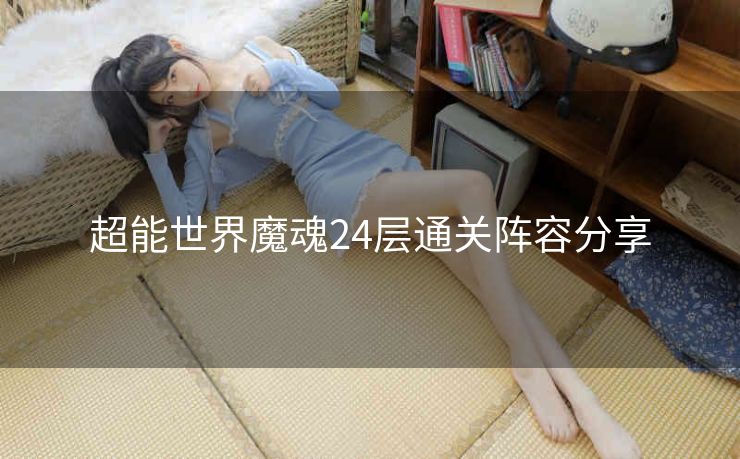 超能世界魔魂24层通关阵容分享