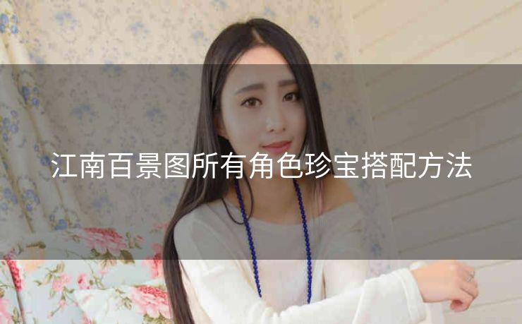 江南百景图所有角色珍宝搭配方法