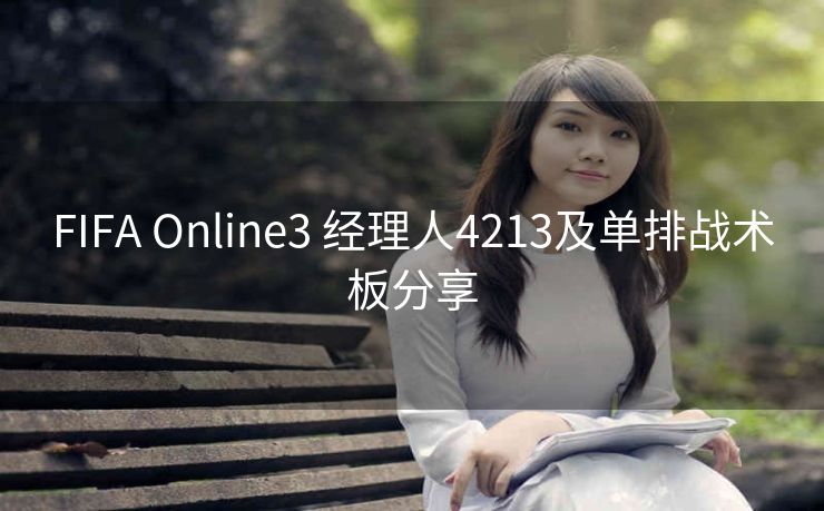 FIFA Online3 经理人4213及单排战术板分享