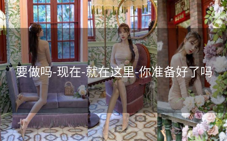 要做吗-现在-就在这里-你准备好了吗