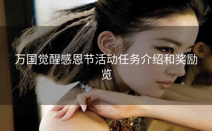 万国觉醒感恩节活动任务介绍和奖励览